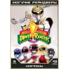 Могучие Рейнджеры - 03 сезон / Могучие Рейнджеры: Морфины / Могучие морфы – рейнджеры силы / Mighty Morphin Power Rangers (03 сезон + фильм)